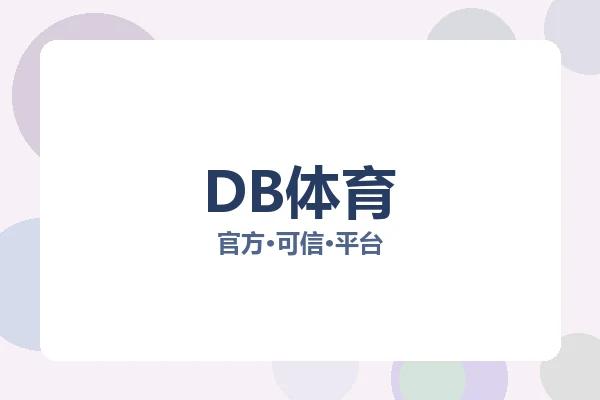 DB体育